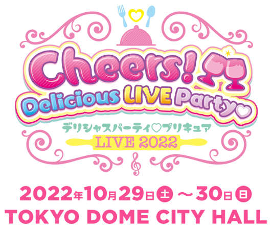 Cheers! Delicious LIVE Party♡ デリシャスパーティ♡プリキュア LIVE2022 2022年10月29日（土）～30日（日）TOKYO DOME CITY HALL
