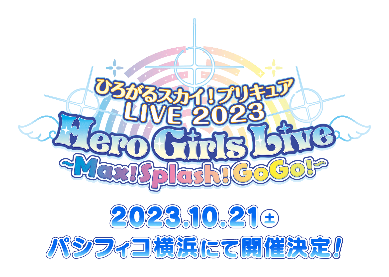 ひろがるスカイ！プリキュアLIVE2023 Hero Girls Live ～Max！Splash！GoGo！～ 2023.10.21(土)パシフィコ横浜にて開催決定！
