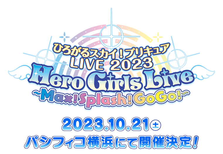 ひろがるスカイ！プリキュアLIVE2023 Hero Girls Live ～Max！Splash！GoGo！～　2023.10.21(土)パシフィコ横浜にて開催決定！