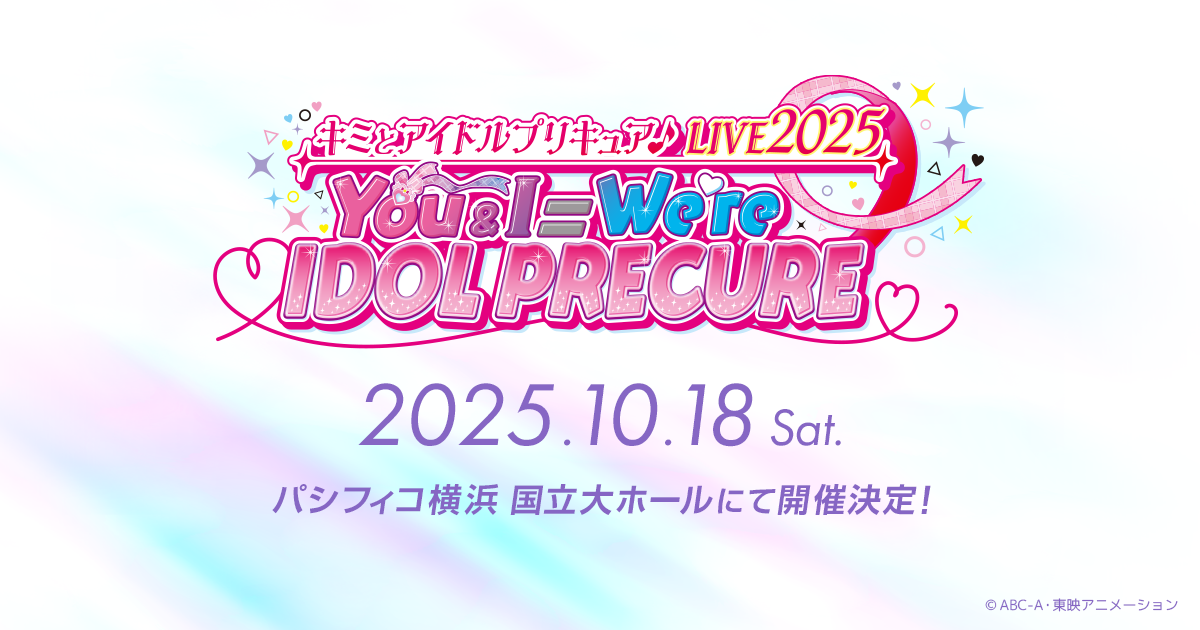 キミとアイドルプリキュア♪LIVE2025 You&I＝We're IDOL PRECURE