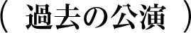 過去の公演
