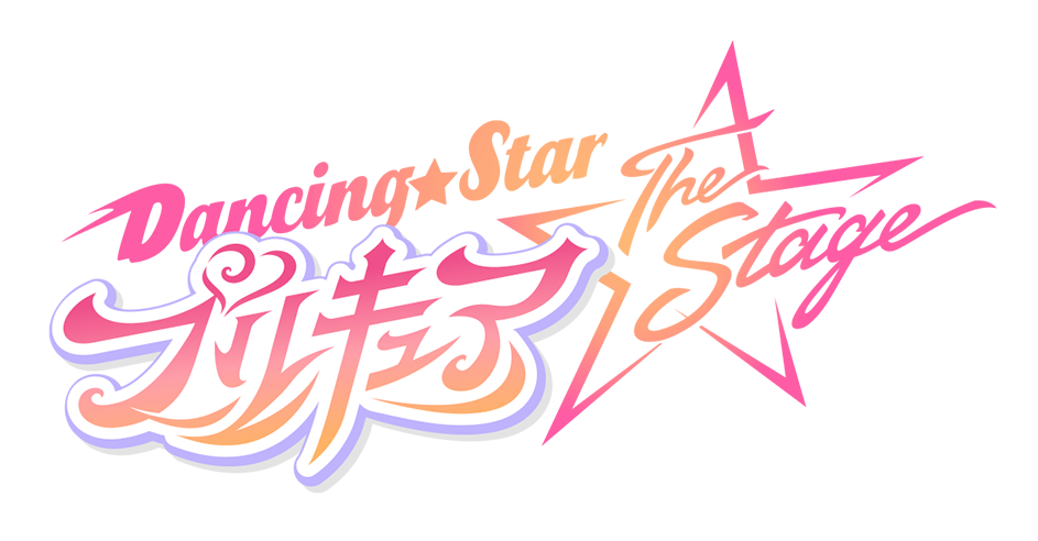 Dancing★Star プリキュア The Stage