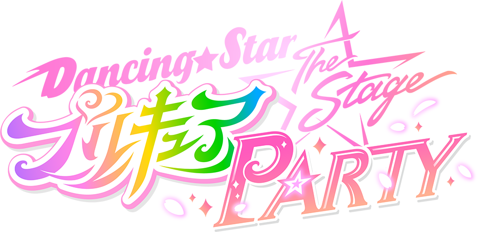 Dancing★Star プリキュア The Stage