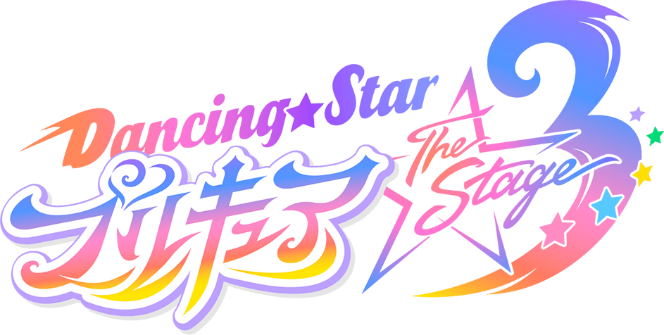 Dancing★Star プリキュア The Stage