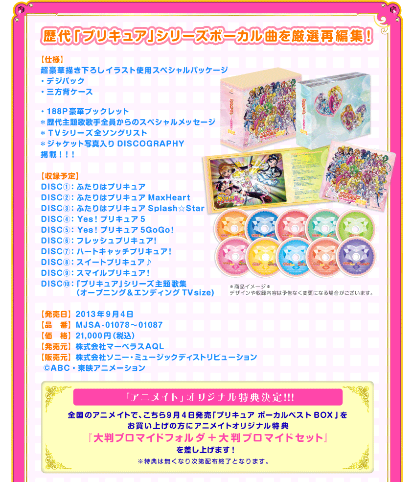 プリキュアボーカルベストBOX特設サイト