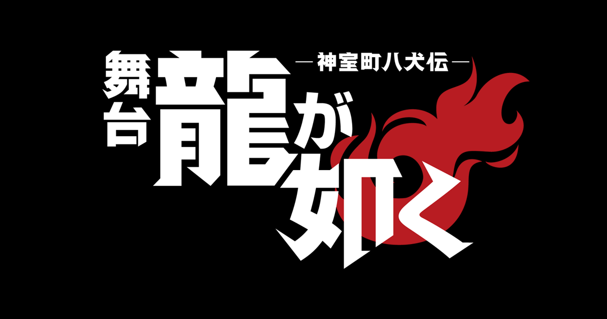 舞台『龍が如く』公式サイト｜2026年8月上演決定