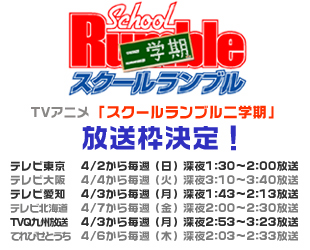テレビ東京 4/4から毎週（火）深夜3:10〜3:40放送
テレビ大阪 4/3から毎週（月）深夜1:43〜2:13放送
テレビ愛知 4/7から毎週（金）深夜2:00〜2:30放送
テレビ北海道 4/3から毎週（月）深夜2:53〜3:23放送
TVQ九州放送 4/6から毎週（木）深夜2:03〜2:33放送
てれびせとうち 4/2から毎週（日）深夜1:30〜2:00放送