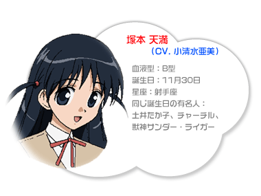 血液型：B型
誕生日：11月30日
星座：射手座
同じ誕生日の有名人：土井たか子、チャーチル、獣神サンダー・ライガー