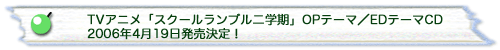 「スクールランブル二学期」放送枠決定！