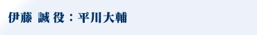 伊藤誠役：平川大輔