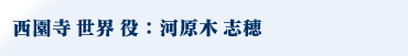 西園寺世界役：河原木志穂