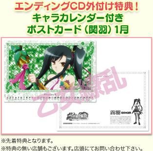 エンディングCD外付け特典！
「キャラカレンダー付きポストカード」
※先着特典となります。
※特典の無い店舗もございます。店頭にてお問い合わせ下さい。