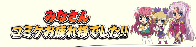 みなさんコミケお疲れ様でした！！