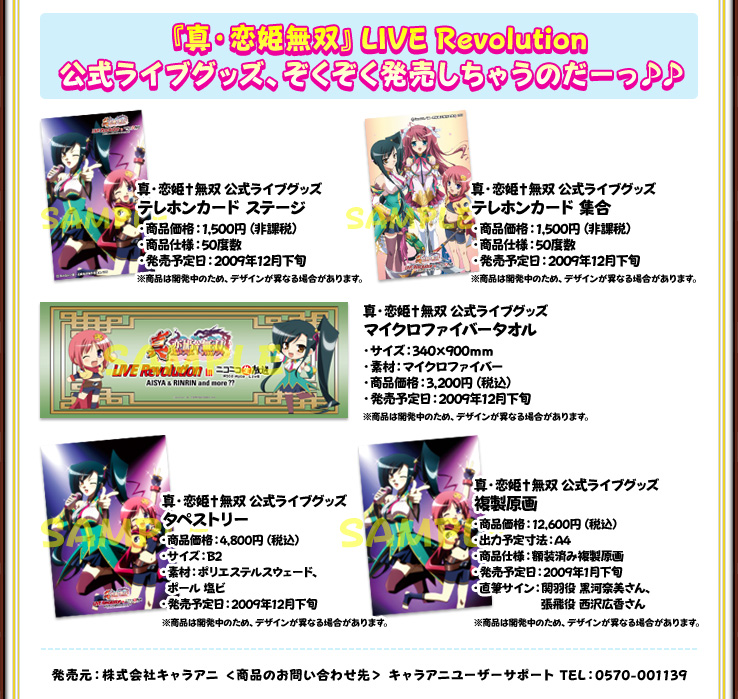 『真・恋姫無双』LIVE Revolution
公式ライブグッズ、ぞくぞく発売しちゃうのだーっ♪♪
発売元：株式会社キャラアニ
＜商品のお問い合わせ先＞
キャラアニユーザーサポート
TEL：0570-001139