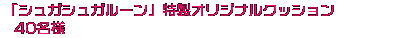 シュガシュガルーン特製オリジナルクッション40名様