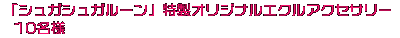 シュガシュガルーン特製オリジナルアクセサリー10名様