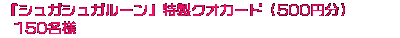 シュガシュガルーン特製クオカード（500円分）150名様