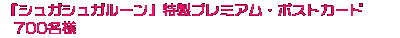 シュガシュガルーン特製プレミアム・ポストカード700名様