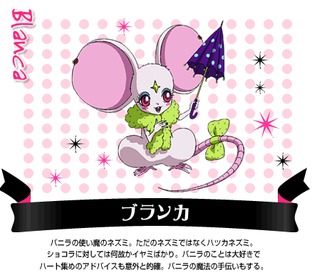 シュガシュガルーン☆ブランカ