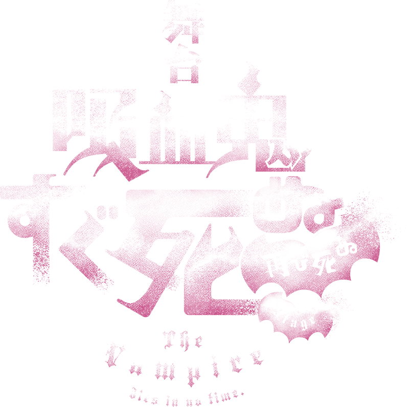 舞台『吸血鬼すぐ死ぬ』