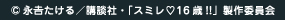 copyright 永吉たける／講談社・「スミレ 16歳!!」製作委員会