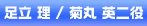足立 理