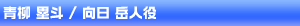 青柳塁斗