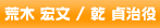 荒木 宏文