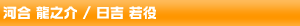 河合龍之介