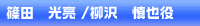 篠田光亮