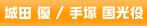 城田 優