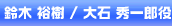 鈴木 裕樹