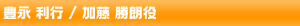 豊永利行