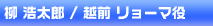 柳浩太郎