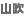 山吹