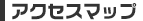 アクセスマップ