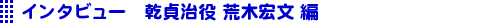 インタビュー荒木宏文編