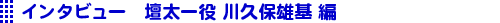 インタビュー川久保雄基編