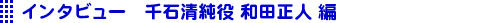 インタビュー和田正人編