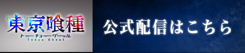 Tvアニメ 東京喰種トーキョーグール 公式サイト