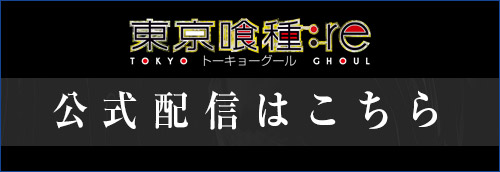 Tvアニメ 東京喰種 Re 公式サイト Tvアニメ 東京喰種 Re 公式サイト