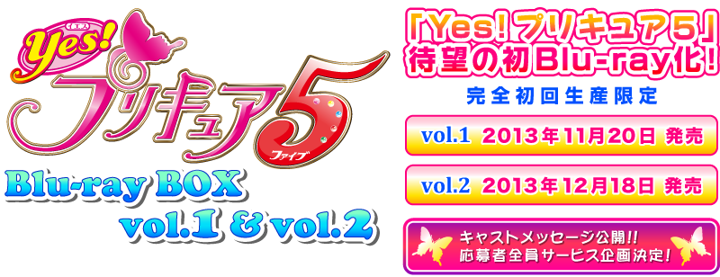YES!プリキュア５　Blu-ray BOX vol.1&vol.2