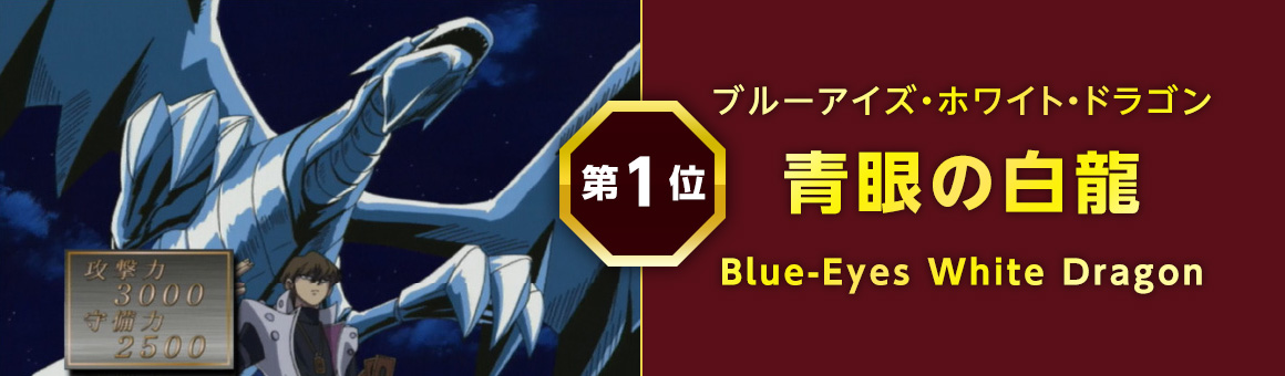 青眼の白龍 ブルーアイズ・ホワイト・ドラゴン　Blue-Eyes White Dragon
