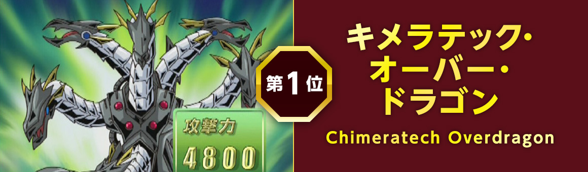 キメラテック・オーバー・ドラゴン　Chimeratech Overdragon