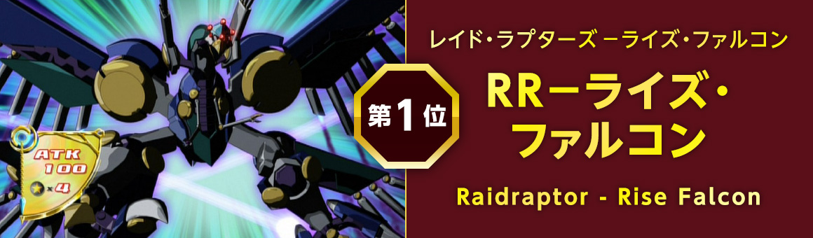 レイド・ラプターズ－ライズ・ファルコン　RR－ライズ・ファルコン　Raidraptor - Rise Falcon