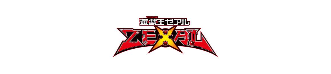 遊☆戯☆王ZEXAL