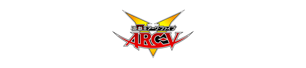 遊☆戯☆王ARC-V