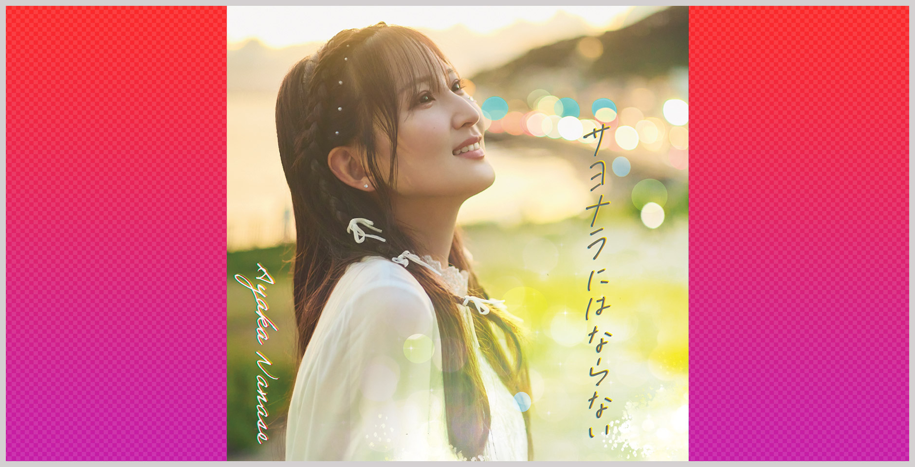 サヨナラにはならない