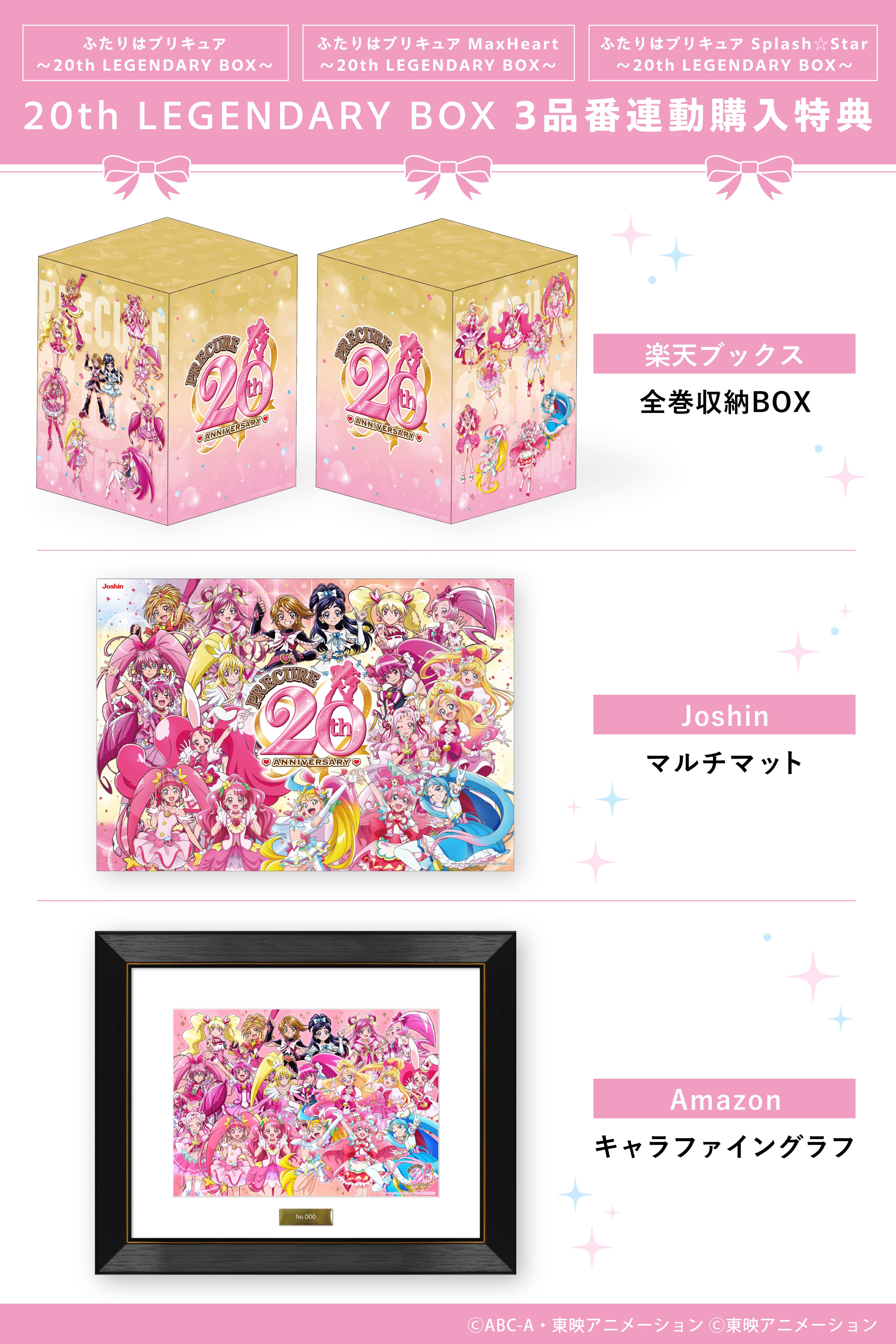 【新品未開封】ふたりはプリキュア～20th LEGENDARY BOX～