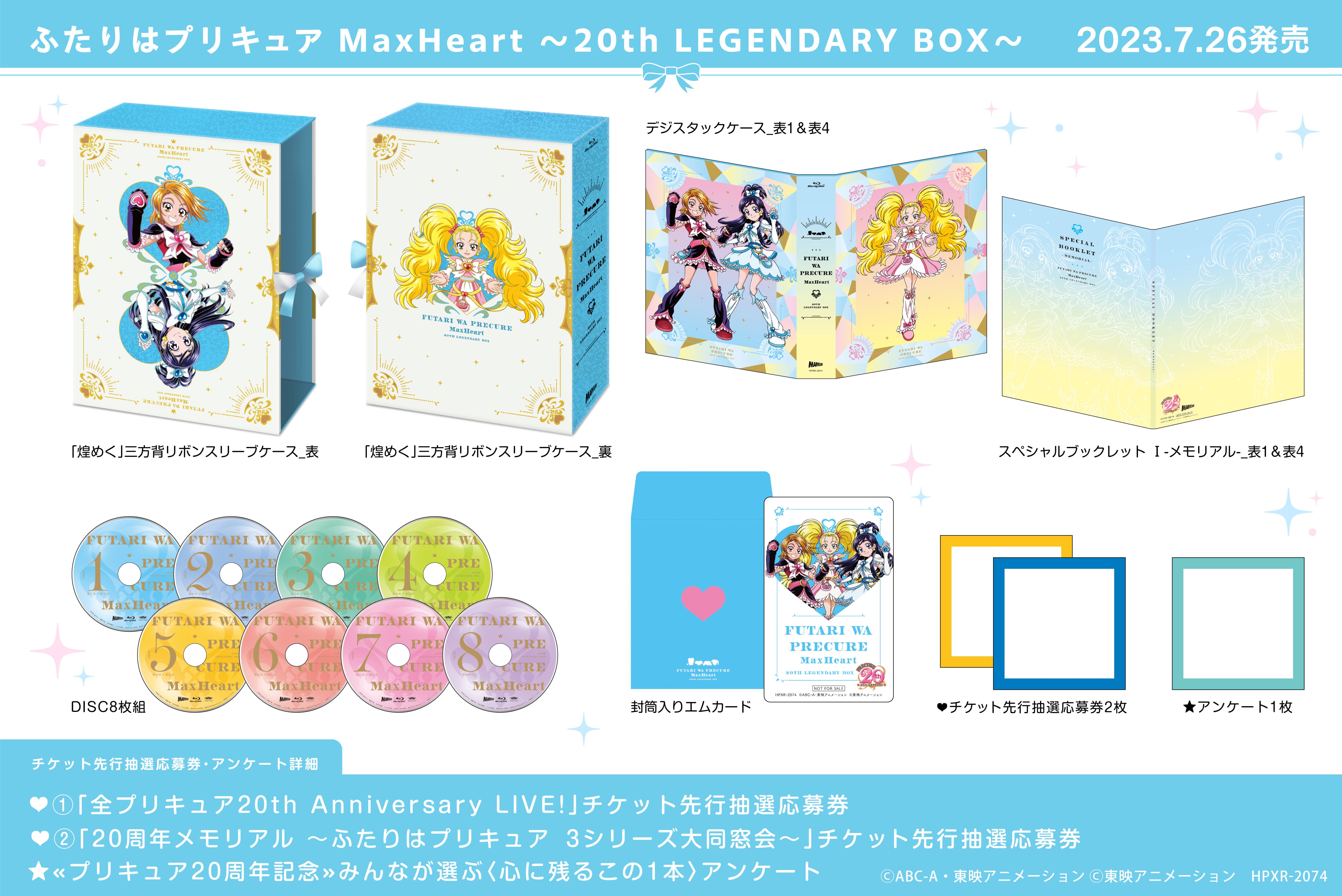 【新品未開封】ふたりはプリキュア～20th LEGENDARY BOX～